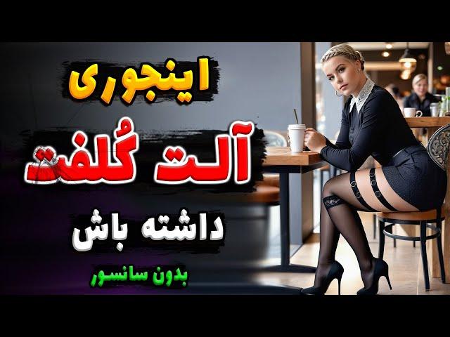 اینجوری آلـ ـت کـ ـلفت داشته باش | چطوری در خانه آلـ ـت تـناسـ ـلی را کـلـ فت کنیم ؟