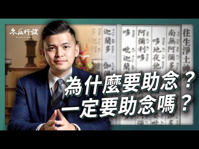 為什麼要助念？一定要助念嗎？助念只能誦經嗎？【冬瓜行旅】