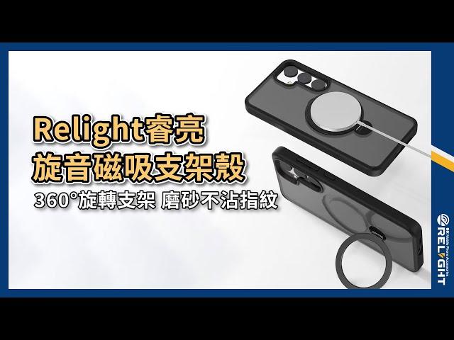 Relight睿亮 旋音磁吸支架手機殼 適用三星S23 24系列『Relight睿亮手機配件』