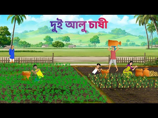 দুই আলু চাষী | Bengali Moral Stories Cartoon | Fairy Tales Bangla Golpo | Story Bird