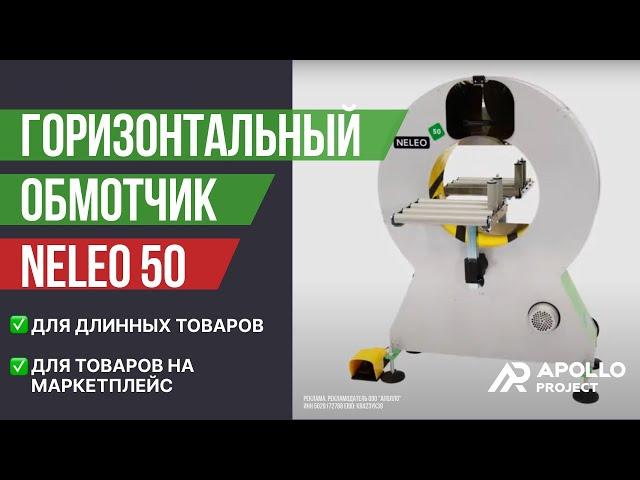 Горизонтальный обмотчик в стрейч-пленку Plasticband Neleo 50