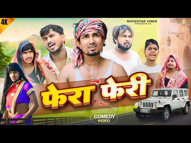 FERA FERI || फेरा  फेरी || Mani Meraj Vines || Rockstar Vines || Comedy Video ||