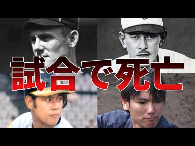 【プロ野球】≪激震≫試合中のデッドボールで死亡、負傷したプロ野球選手6選！！