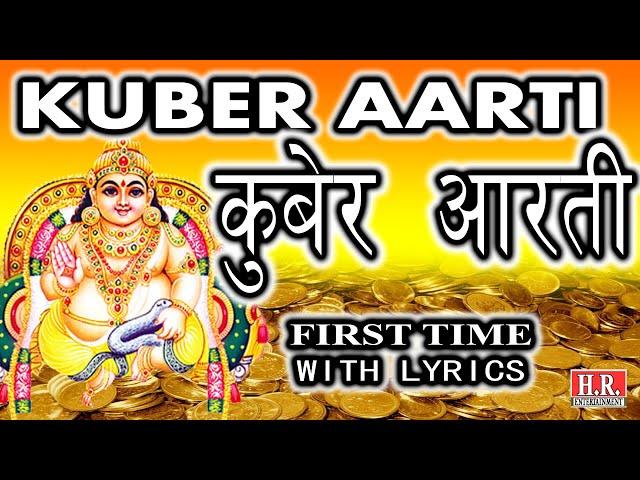 Kuber Aarti_कुबेर आरती_सुबह शाम सुनने से धन की प्राप्ति होगी_With Full Lyrics_#nayanrathodofficial