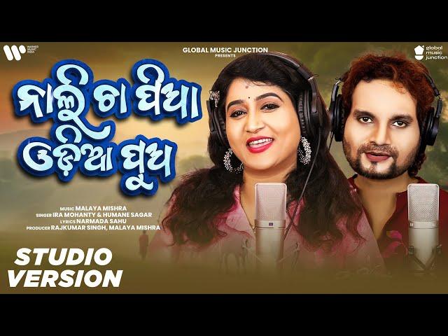 Nali Cha Pia Odia Puaa | New Odia Song 2024 | Ira Mohanty,Human Sagar | Malaya Mishra | GMJ Odia