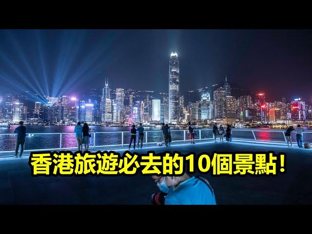 香港旅遊必去的10個景點！你去過多少個？