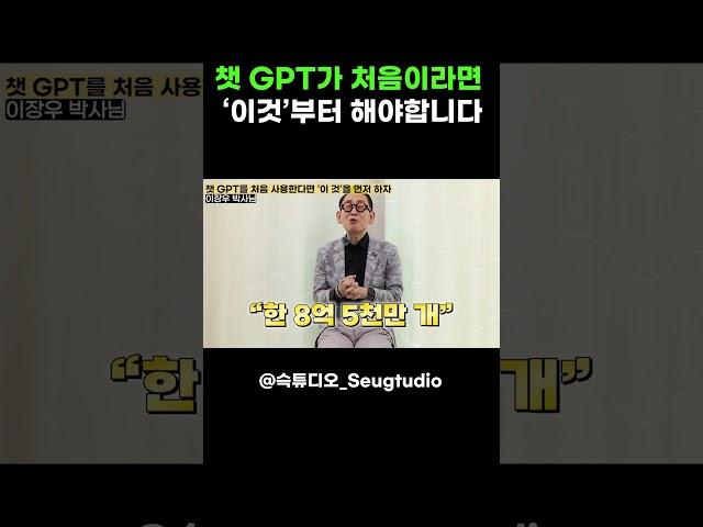 챗 GPT가 처음이라면 '이것'부터 해야합니다 (ft. 이장우 박사)