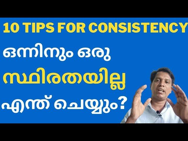 ഒന്നിലും ഒരു സ്ഥിരതയില്ല/ആകെ ഒരു മടുപ്പ് /മറി കടക്കാൻ എന്ത് ചെയ്യും ? 10 Tips for Consistency.