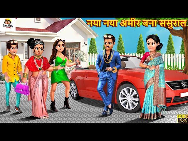 नया नया अमीर बना ससुराल | Ameer Bana Sasural | Hindi Kahani | Moral Stories | Bedtime Stories