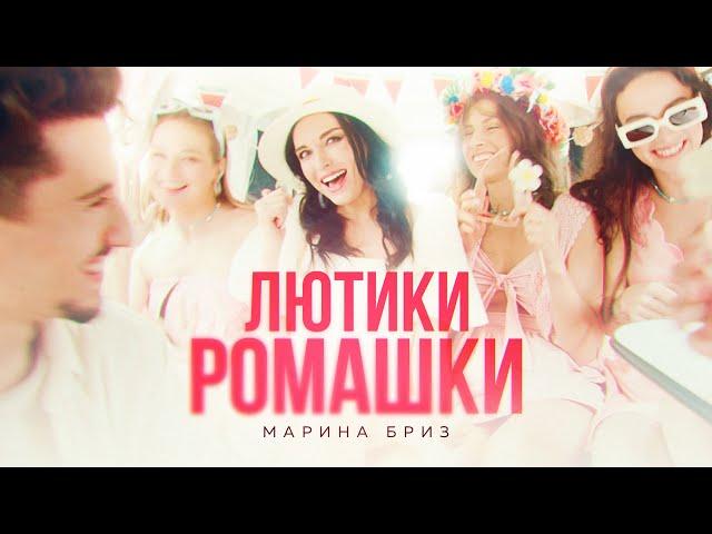 Марина Бриз - Лютики-ромашки (Премьера клипа, 2022)