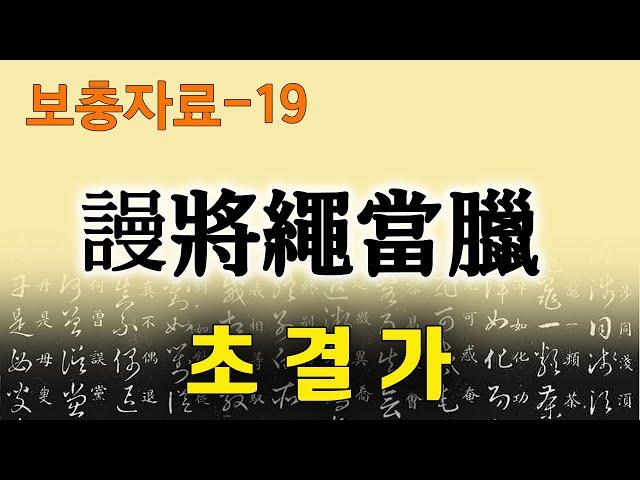 [초결가-보충자료19]만장승당랍-謾將繩當臘