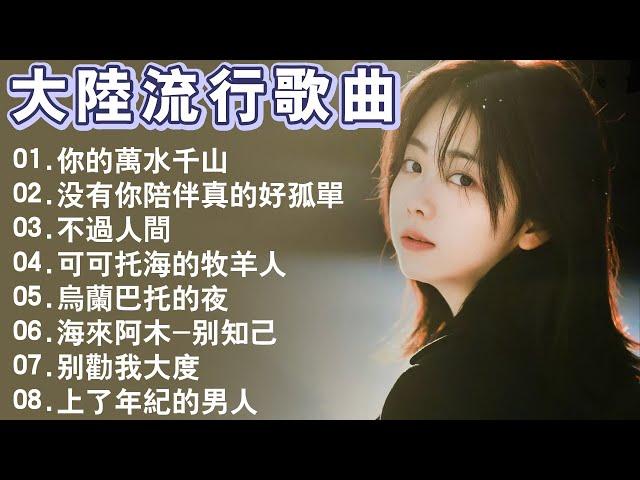 2024中国大陸流行歌曲 不能不听的50首精选歌 大陸流行歌曲 2023流行歌曲【愛江山更愛美人 , 可可托海的牧羊人, 别劝我大度 , 爱我的人和我爱的人 , 諾言】【動態歌詞Lyrics】