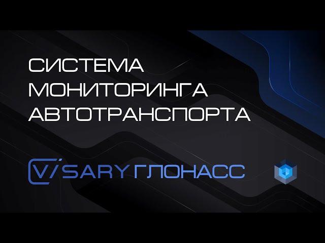 Система транспортного мониторинга «Visary Глонасс» (Платформа Визари)