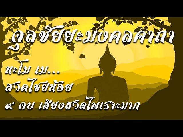 จุลลชัยยะมงคลคาถา9จบ(นะโมเม)ชัยชนะเหนือหมู่มารทั้งปวง ฟังคำสวดพร้อมคำสวดและคำแปลได้ที่ลิ้งค์ด้านล่าง