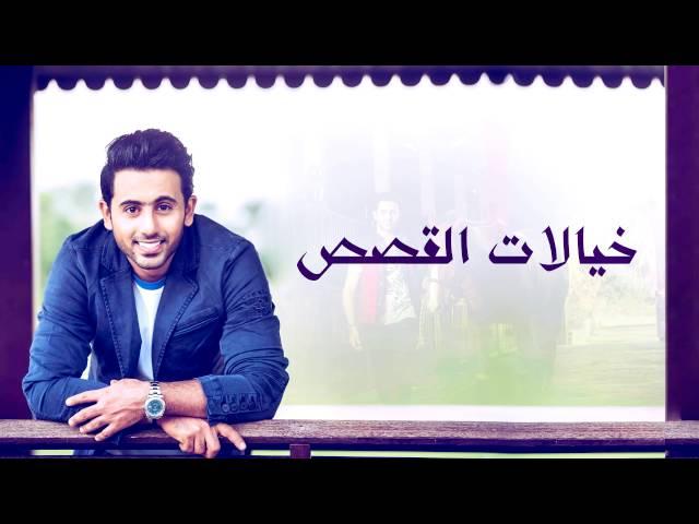 فؤاد عبدالواحد - خيالات القصص (النسخة الأصلية) | 2013