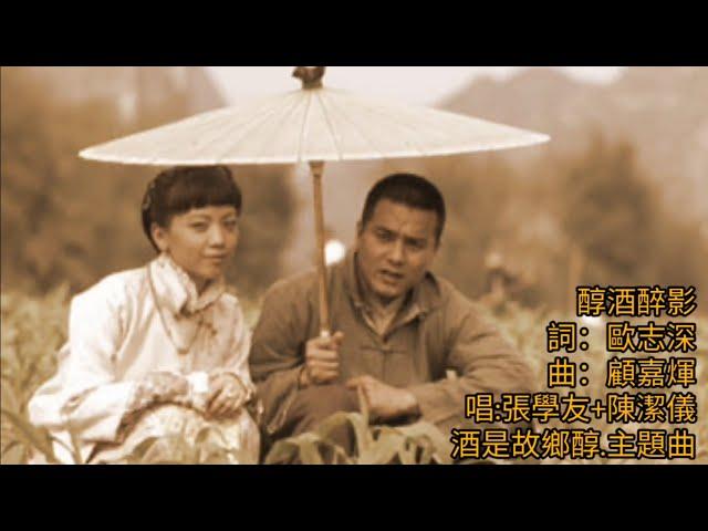 醇酒醉影 2001 酒是故鄉醇.主題曲 詞.歐志深 曲.顧嘉煇 編曲.趙增熹 唱.張學友+陳潔儀 Country Spirit