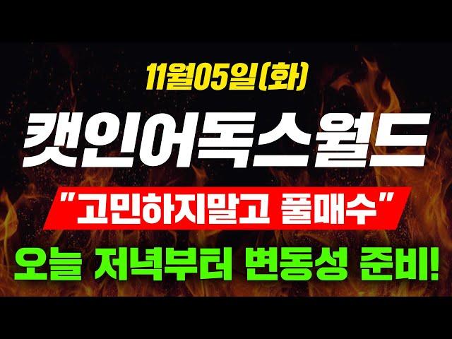 [긴급속보] 11월05일(화)캣인어독스월드"고민하지말고 풀매수"오늘 저녁부터 변동성 준비! #캣인어독스월드코인 #캣인어독스월드전망