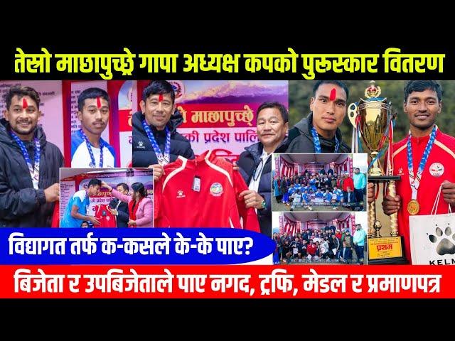 माछापुच्छ्रे गापा अध्यक्ष कपको Prize Distribution | विद्यागत पुरस्कारहरू कसले पाए ? Dhampus.