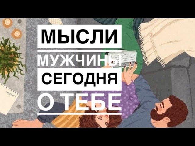 МЫСЛИ  МУЖЧИНЫ О ВАС СЕЙЧАС ⁉️️️‍🩹 #ктодумаетобомнесейчас #тароегомысли #гадание #онобомне