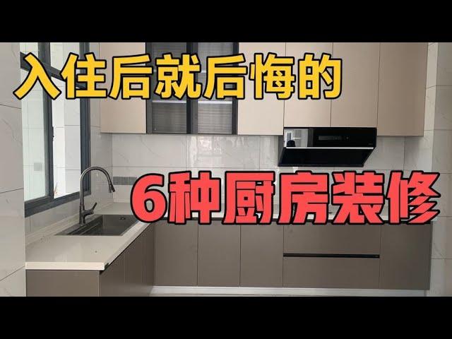 入住后就后悔的厨房装修，这6样东西别着急做，做了的都想拆掉