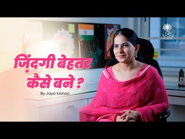 ज़िंदगी बेहतर कैसे बने ? | Jaya Kishori | Motivational Video