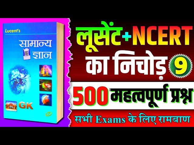 Lucent GK | लूसेंट किताब का निचोड़ | Complete Lucent GK in Hindi | Lucent Oneliner GK | lucent gk gs