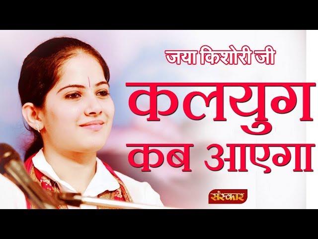 कलयुग कब आएगा? जानिए जया किशोरी जी से || यह नहीं सुना तो कुछ नहीं सुना || Jaya Kishori Ji Pravachan