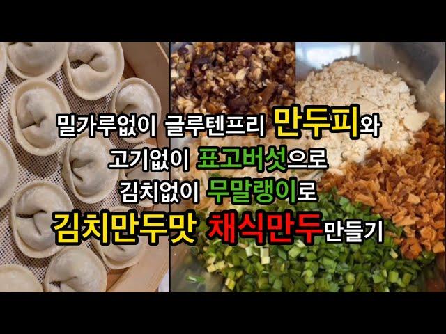 밀가루없이 글루텐프리 만두피와 고기없이 김치없이 김치만두맛 채식만두 만들기/ NO밀가루 만두피/ 암환우들을 위한 레시피/ NO고기 NO김치 김치만두같은 채식만두 만들기/ 비건만두