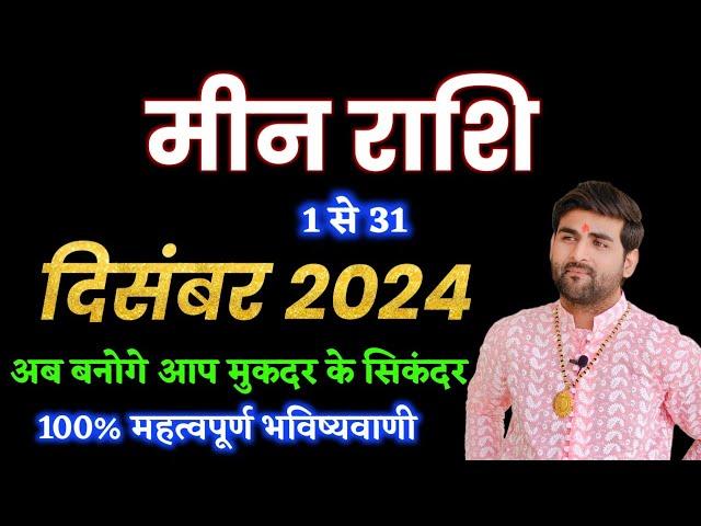 मीन राशि दिसंबर 2024 राशिफल | Meen Rashi December 2024 | Pisces Dec Horoscope | by Sachin kukreti