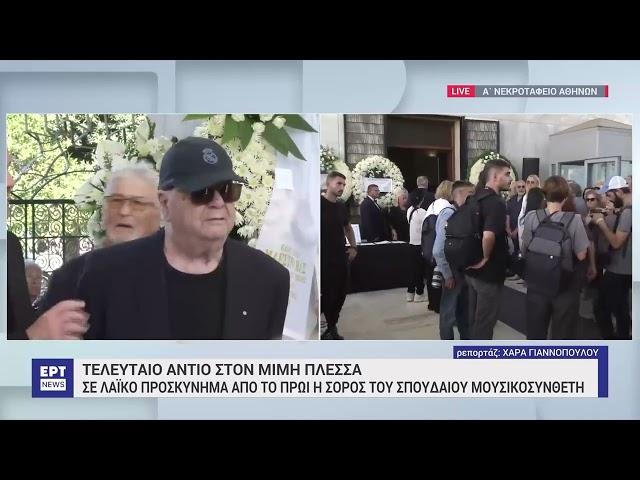 Αυτή την ώρα το τελευταίο αντίο στον Μίμη Πλέσσα – Πλήθος κόσμου στο λαϊκό προσκύνημα  | 9/10/2024