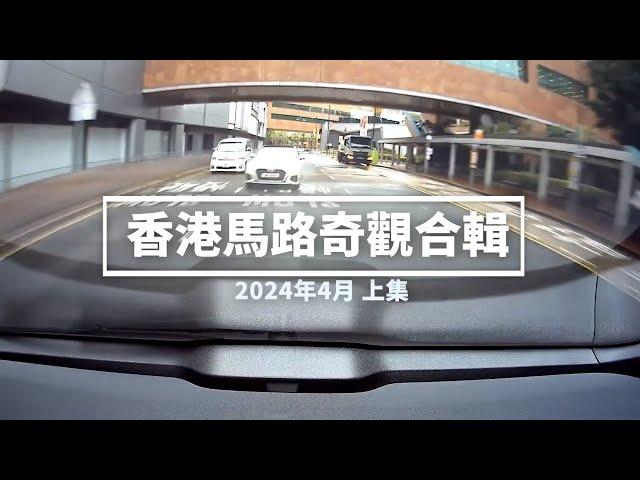 香港馬路奇觀合輯 2024年4月 (上)