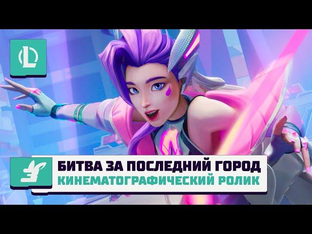 Битва за Последний город | Звериный отряд 2024 – League of Legends