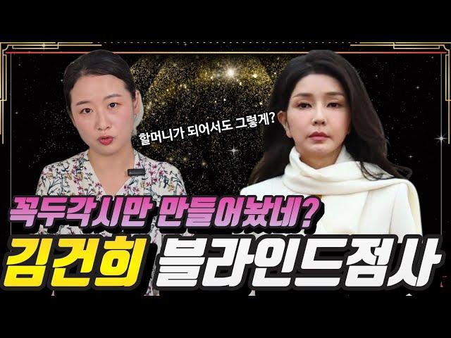 김건희씨 꼭두각시만 만들어놨다? 내자리는 여기야! #김건희 #김건희특검 #김건희특검법 #신점