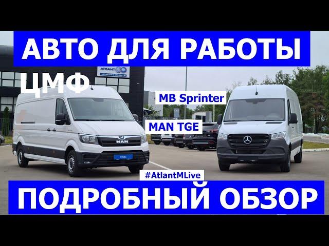 В наличии MB Sprinter и Man TGE грузовые фургоны ЦМФ обзор авто #AtlantMLive