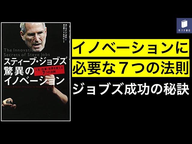 【７分で要約】スティーブ・ジョブズ驚異のイノベーション【人生・仕事・世界を変える７つの法則】