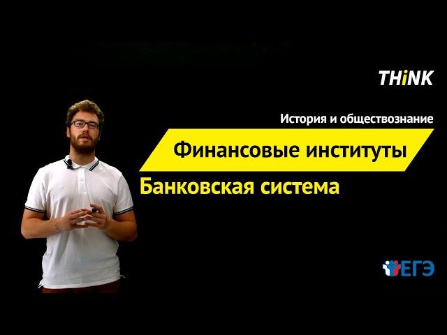 Финансовые институты. Банковская система | Подготовка к ЕГЭ по Обществознанию