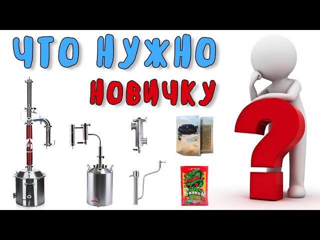 Что нужно и с чего начать самогоноварение новичку?