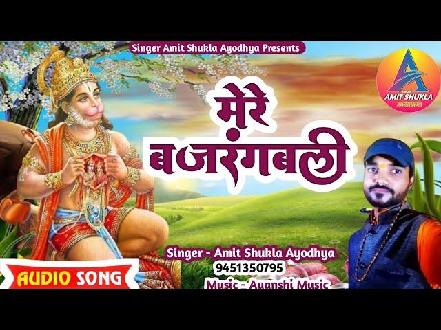 मेरे बजरंगबली  ~  हनुमान जी का भजन  ~ Mere Bajrangbali Song 2025