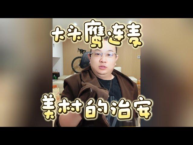 【大头鹰连麦】读博的哥哥刷新了我对美村治安的认知 #大头鹰 #大头鹰解惑 #美村趣事