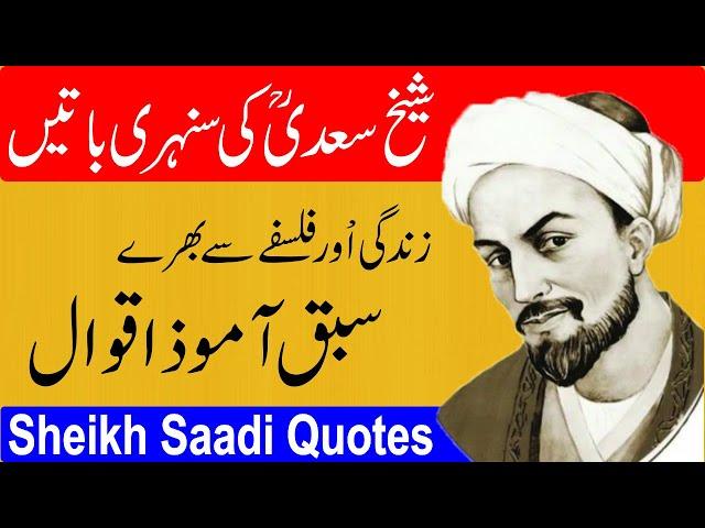 Sheikh Saadi Quotes in Urdu | Sheikh Saadi Ke Aqwal in Urdu