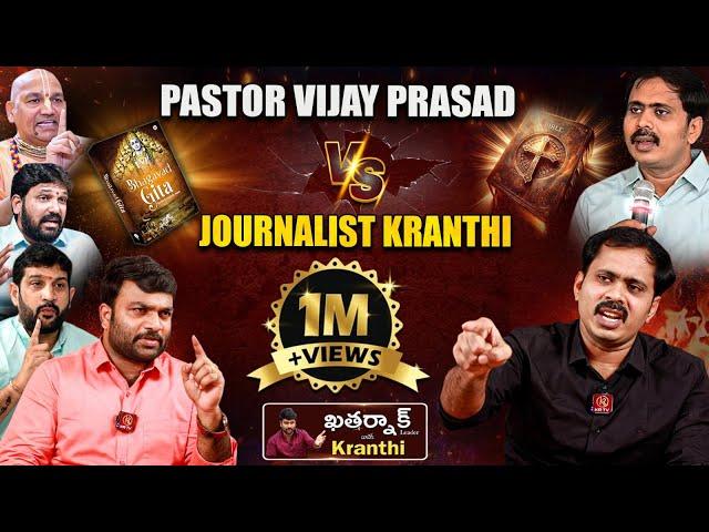 ఒక్కడే దేవుడు | Pastor Vijay Prasad Reddy Vs Journalist Kranthi Sensational Interview Part-1 | KRTV