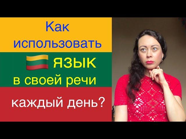 Как использовать ЛИТОВСКИЙ язык каждый день в своей речи?