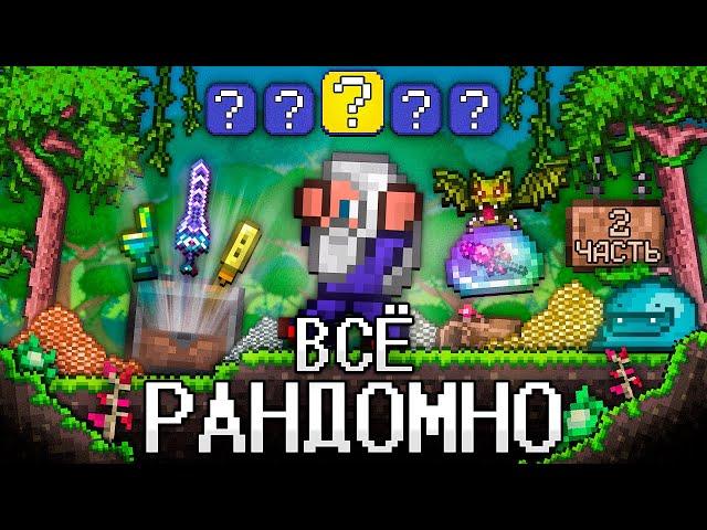 ТЕРРАРИЯ, Но ВСЁ РАНДОМНО 2! Полное прохождение TERRARIA!