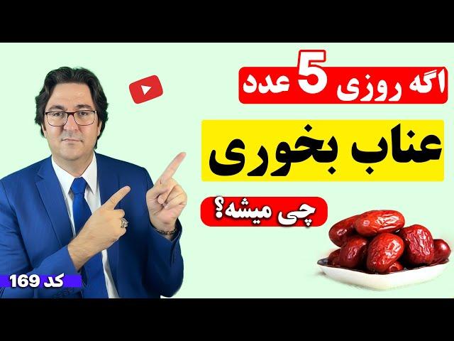 اگه 3 هفته روزی 5 عدد عناب بخوری چی میشه؟ | نسخه های درمانی معجزه آسا با عناب