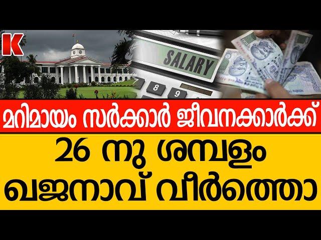 സെപ്റ്റംബറിലെ ശമ്പളം അഞ്ചുദിവസം മുൻപ്‌,തിരിച്ചെടുക്കുന്നതിനു മുമ്പ് പിൻവലിച്ച് ജീവനക്കാർ