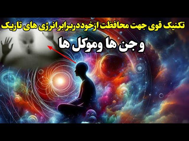 تکنیک قوی جهت محافظت از خود دربرابر انرژی های منفی|اجنه|موکل|همزاد|موجودات غیرارگانیک|جهان موازی|روح