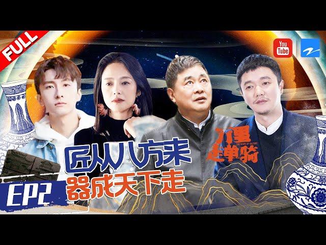 【FULL】万里少年团探访景德镇陶瓷工业遗产博物馆：在不熄的窑火中蜕变《万里走单骑S2》 EP2 20211226