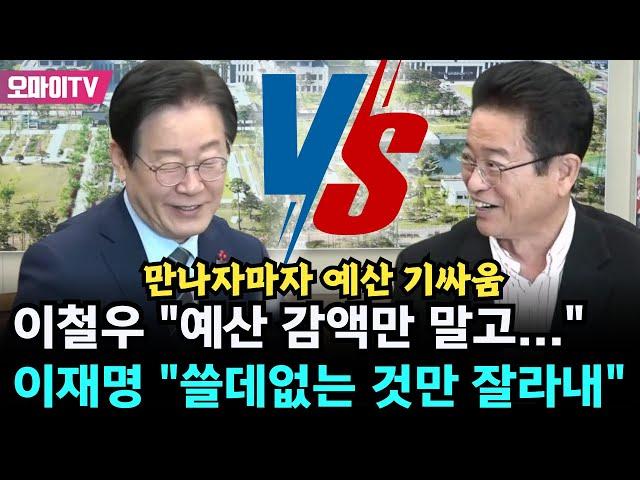 만남부터 예산 기싸움! 이철우 "예산 감액만 말고..." vs 이재명 "쓸데없는 것만 잘라내"