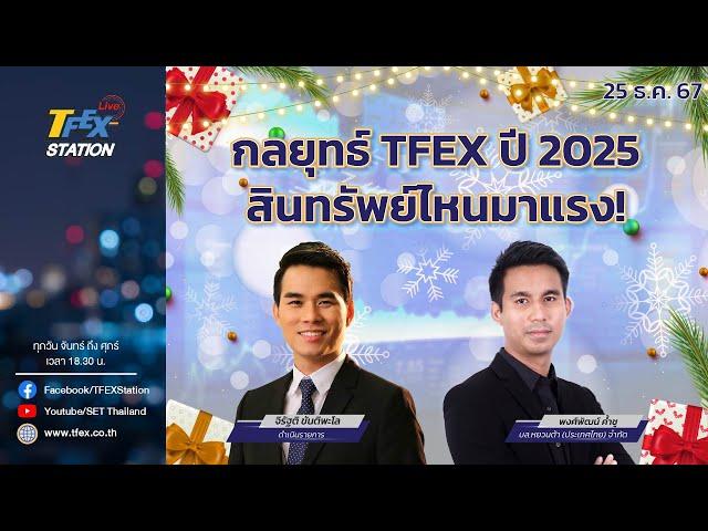 TFEX Station วิเคราะห์ตลาดสัญญาซื้อขายล่วงหน้า 25/12/24