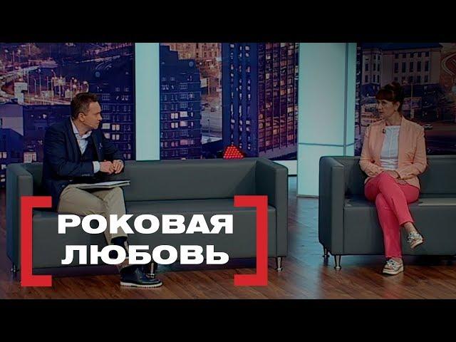 Роковая любовь. Касается каждого, эфир от 04.10.2018